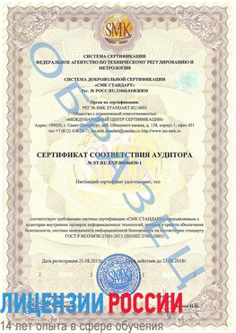 Образец сертификата соответствия аудитора №ST.RU.EXP.00006030-1 Уссурийск Сертификат ISO 27001